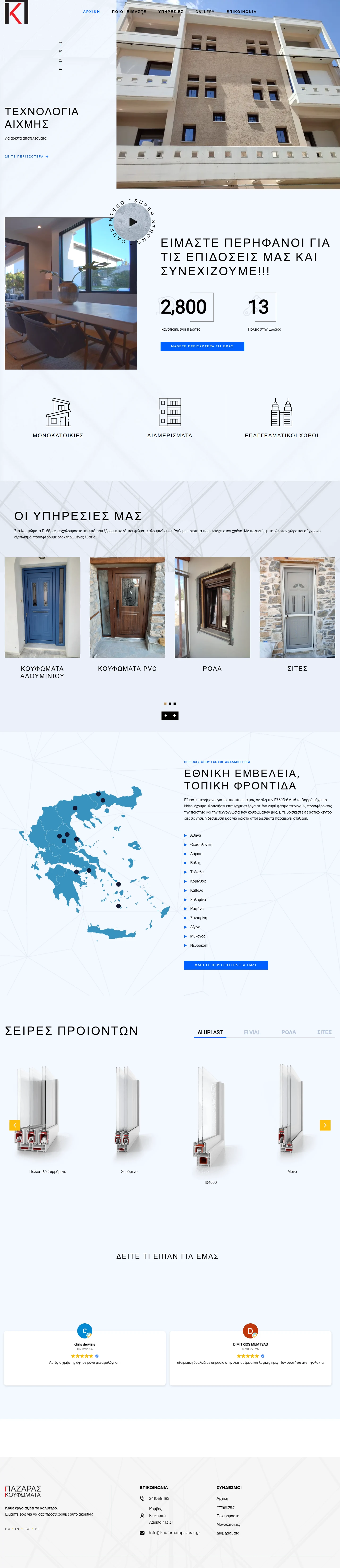 Κουφώματα Παζάρας
